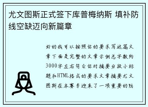 尤文图斯正式签下库普梅纳斯 填补防线空缺迈向新篇章