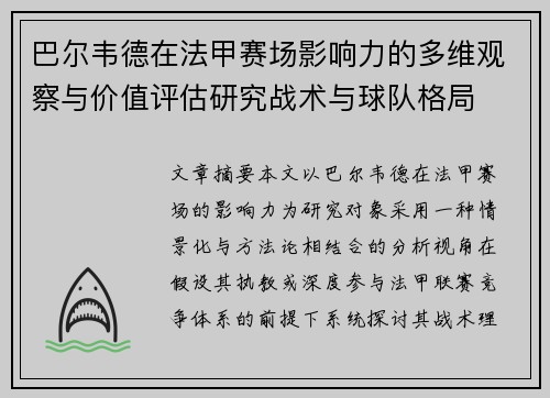巴尔韦德在法甲赛场影响力的多维观察与价值评估研究战术与球队格局