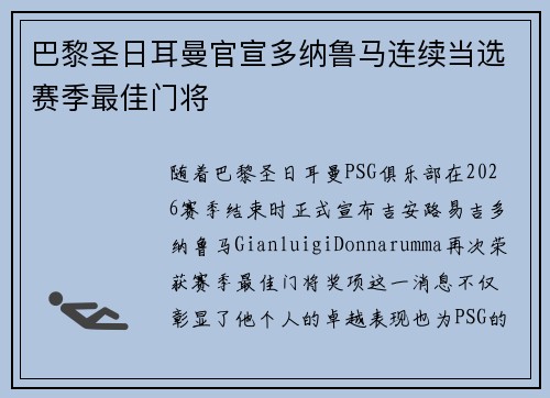 巴黎圣日耳曼官宣多纳鲁马连续当选赛季最佳门将