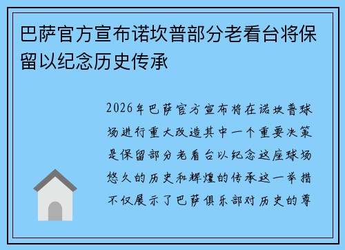 巴萨官方宣布诺坎普部分老看台将保留以纪念历史传承