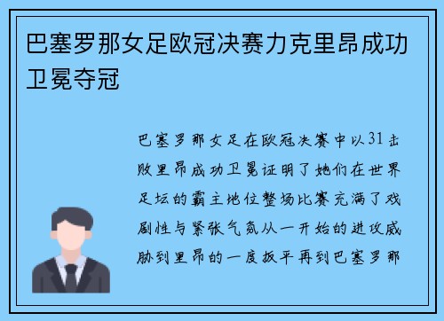 巴塞罗那女足欧冠决赛力克里昂成功卫冕夺冠