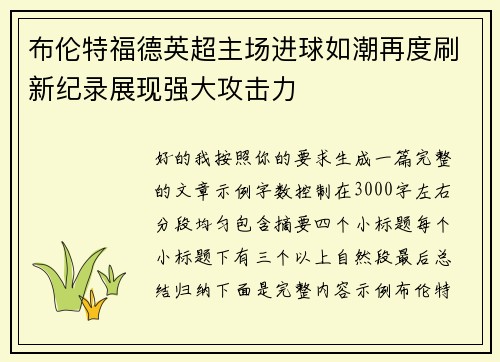 布伦特福德英超主场进球如潮再度刷新纪录展现强大攻击力