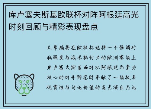 库卢塞夫斯基欧联杯对阵阿根廷高光时刻回顾与精彩表现盘点