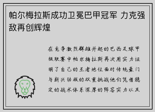 帕尔梅拉斯成功卫冕巴甲冠军 力克强敌再创辉煌