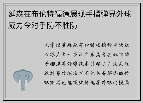 延森在布伦特福德展现手榴弹界外球威力令对手防不胜防