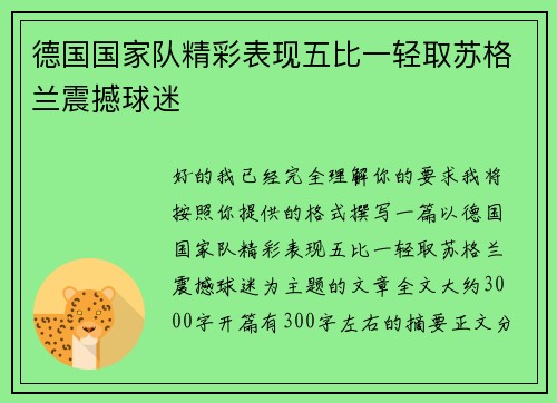 德国国家队精彩表现五比一轻取苏格兰震撼球迷 德国国家队精彩表现五比一轻取苏格兰震撼球迷