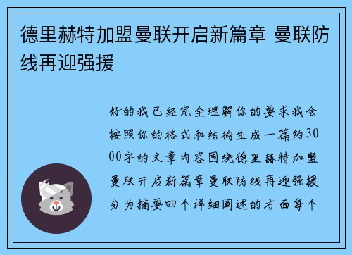 德里赫特加盟曼联开启新篇章 曼联防线再迎强援