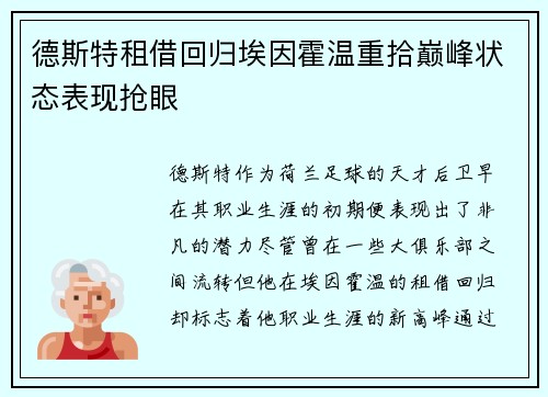 德斯特租借回归埃因霍温重拾巅峰状态表现抢眼