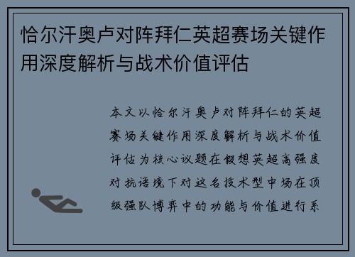 恰尔汗奥卢对阵拜仁英超赛场关键作用深度解析与战术价值评估 恰尔汗奥卢对阵拜仁英超赛场关键作用深度解析与战术价值评估