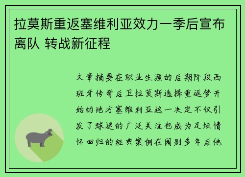 拉莫斯重返塞维利亚效力一季后宣布离队 转战新征程
