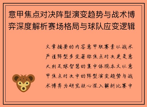 意甲焦点对决阵型演变趋势与战术博弈深度解析赛场格局与球队应变逻辑 意甲焦点对决阵型演变趋势与战术博弈深度解析赛场格局与球队应变逻辑
