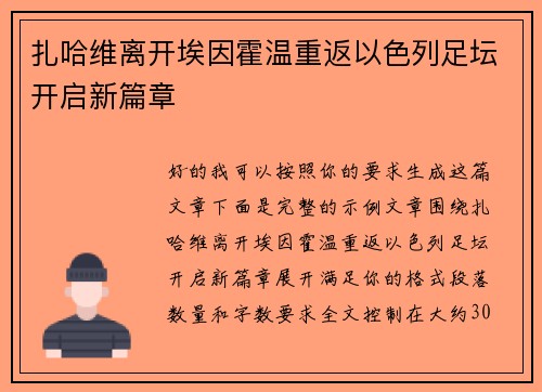 扎哈维离开埃因霍温重返以色列足坛开启新篇章