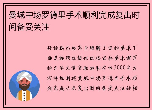 曼城中场罗德里手术顺利完成复出时间备受关注