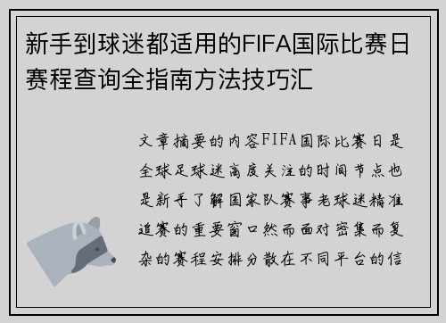 新手到球迷都适用的FIFA国际比赛日赛程查询全指南方法技巧汇 新手到球迷都适用的FIFA国际比赛日赛程查询全指南方法技巧汇