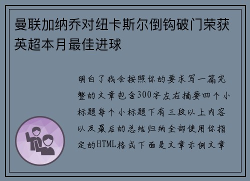 曼联加纳乔对纽卡斯尔倒钩破门荣获英超本月最佳进球