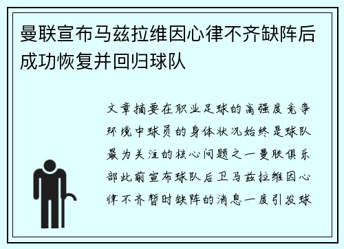 曼联宣布马兹拉维因心律不齐缺阵后成功恢复并回归球队 曼联宣布马兹拉维因心律不齐缺阵后成功恢复并回归球队
