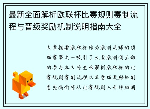 最新全面解析欧联杯比赛规则赛制流程与晋级奖励机制说明指南大全