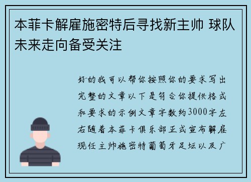 本菲卡解雇施密特后寻找新主帅 球队未来走向备受关注