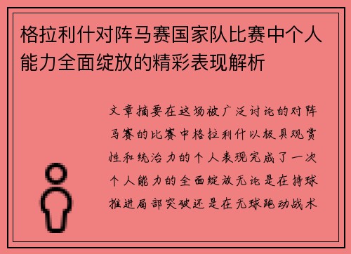 格拉利什对阵马赛国家队比赛中个人能力全面绽放的精彩表现解析