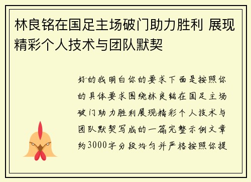 林良铭在国足主场破门助力胜利 展现精彩个人技术与团队默契