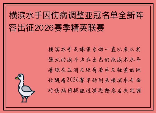 横滨水手因伤病调整亚冠名单全新阵容出征2026赛季精英联赛 横滨水手因伤病调整亚冠名单全新阵容出征2026赛季精英联赛