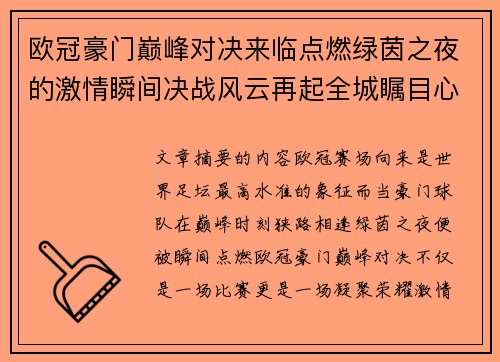 欧冠豪门巅峰对决来临点燃绿茵之夜的激情瞬间决战风云再起全城瞩目心跳加速