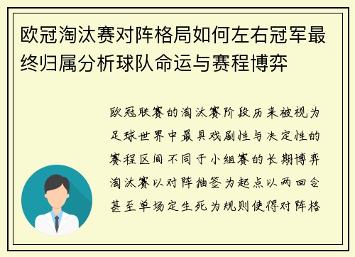 欧冠淘汰赛对阵格局如何左右冠军最终归属分析球队命运与赛程博弈