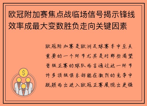 欧冠附加赛焦点战临场信号揭示锋线效率成最大变数胜负走向关键因素