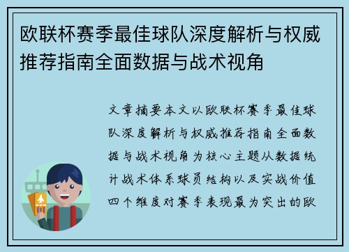 欧联杯赛季最佳球队深度解析与权威推荐指南全面数据与战术视角 欧联杯赛季最佳球队深度解析与权威推荐指南全面数据与战术视角