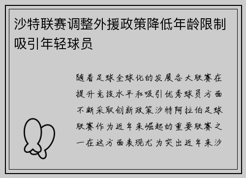 沙特联赛调整外援政策降低年龄限制吸引年轻球员