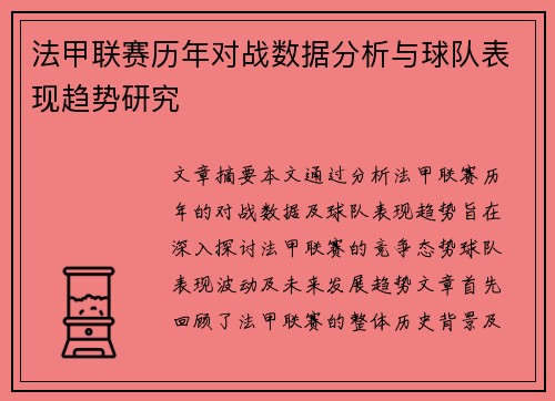 法甲联赛历年对战数据分析与球队表现趋势研究