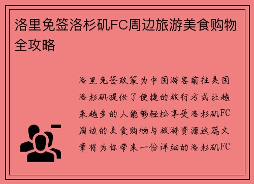 洛里免签洛杉矶FC周边旅游美食购物全攻略
