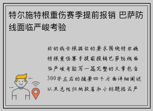 特尔施特根重伤赛季提前报销 巴萨防线面临严峻考验 特尔施特根重伤赛季提前报销 巴萨防线面临严峻考验