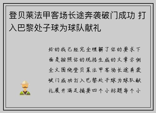 登贝莱法甲客场长途奔袭破门成功 打入巴黎处子球为球队献礼