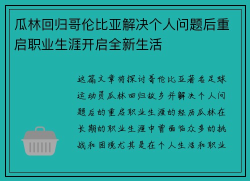 瓜林回归哥伦比亚解决个人问题后重启职业生涯开启全新生活
