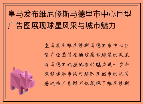 皇马发布维尼修斯马德里市中心巨型广告图展现球星风采与城市魅力