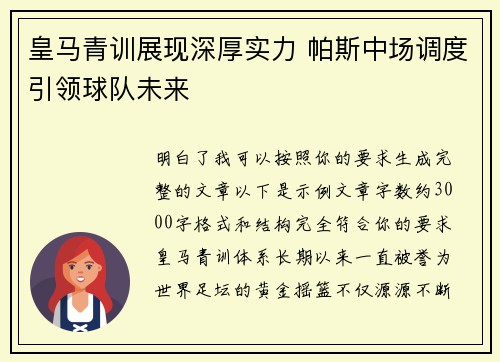 皇马青训展现深厚实力 帕斯中场调度引领球队未来