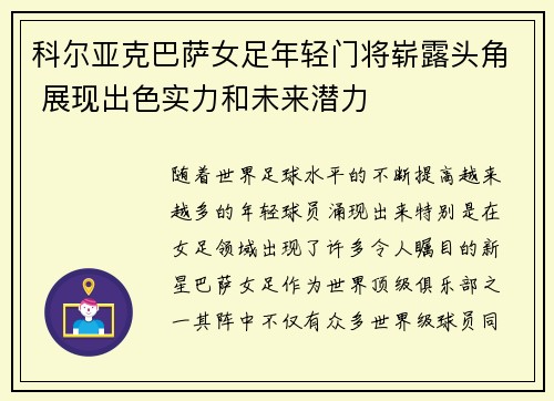 科尔亚克巴萨女足年轻门将崭露头角 展现出色实力和未来潜力 科尔亚克巴萨女足年轻门将崭露头角 展现出色实力和未来潜力