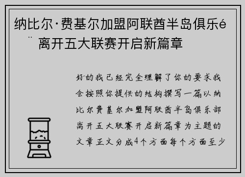 纳比尔·费基尔加盟阿联酋半岛俱乐部 离开五大联赛开启新篇章