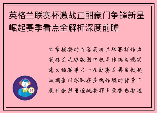 英格兰联赛杯激战正酣豪门争锋新星崛起赛季看点全解析深度前瞻