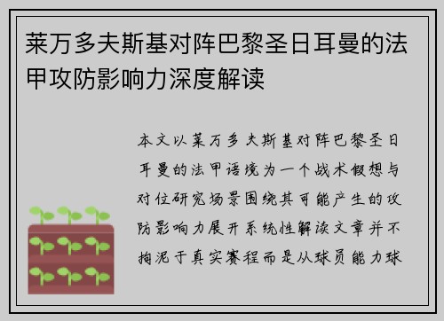 莱万多夫斯基对阵巴黎圣日耳曼的法甲攻防影响力深度解读