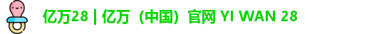 亿万28 | 亿万（中国）官网 YI WAN 28